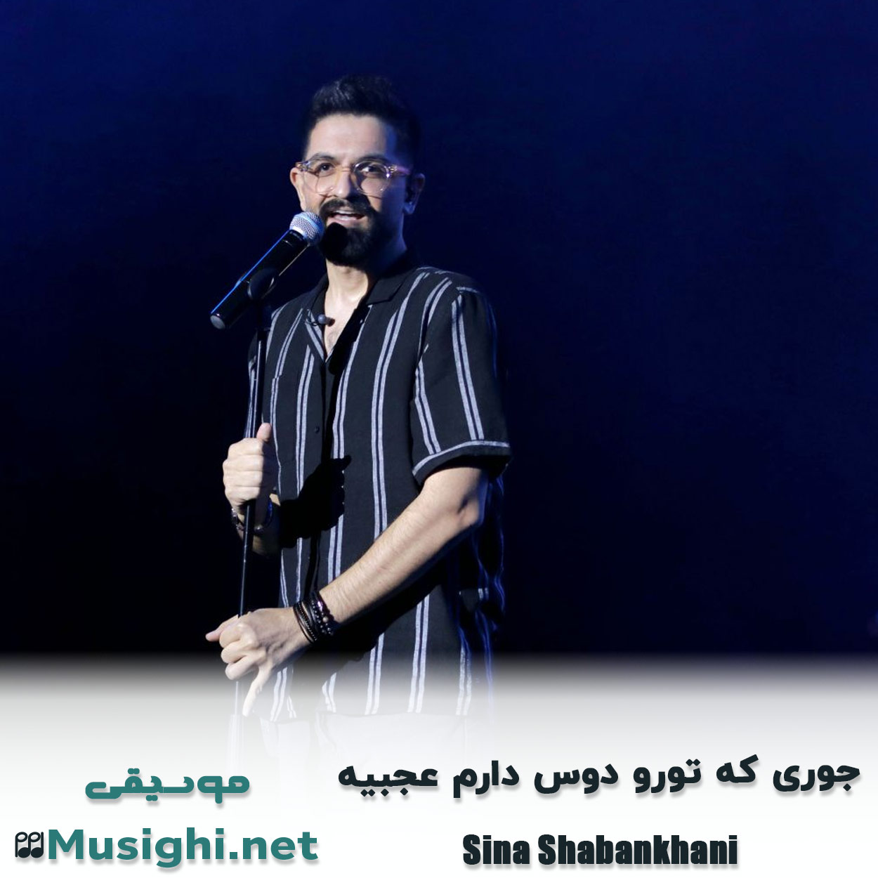 مشاهده تصویر دانلود آهنگ ﺟﻮری ﻛﻪ ﺗﻮرو دوس دارم ﻋﺠﺒﻴﻪ سینا شعبانخانی دانلود اهنگ ﺟﻮری ﻛﻪ ﺗﻮرو دوس دارم ﻋﺠﺒﻴﻪ سینا شعبانخانی